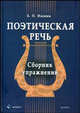 Поэтическая речь: Сборник упражнений., Иванюк Борис Павлович 