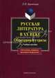 Русская литература в XX веке. Обретения и утраты Учебное пособие (Серия:'Для студентов, аспирантов, преподавателей-филологов'), Кременцов Леонид Павлович 
