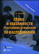 Права и обязанности участников отношений по наследованию. Учебное пособие, Лукаш Юрий Александрович 