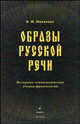 Образы русской речи: Историко-этимологические очерки фразеологии. - 2-е изд., испр., Мокиенко Валерий Михайлович 