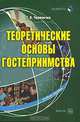 Теоретические основы гостеприимства: учеб. пособие, Т. В. Черевичко 