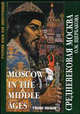 Средневековая Москва. Moscow in the middle ages. Учебное пособие, Щербакова Ольга Маратовна 