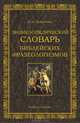 Энциклопедических словарь библейских фразеологизмов., Дубровина Кира Николаевна 