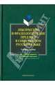Лексические и фразеологические предлоги в современном русском языке: Учебное пособие - 2-е изд.,испр. и доп. - ('Для студентов, аспирантов, преподавателей-филологов') //Чепасова А., Чепасова Антонина Михайловна, Голощапова Татьяна Геннадьевна, Павлова Наталья Алексеевна 