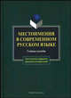 Местоимения в современном русском языке: Учебное пособие - 2-е изд.,испр. и доп. - ('Для студентов, аспирантов, преподавателей-филологов') //Чепасова А.М., Соловьева А.Д., Игнатьев, Чепасова Антонина Михайловна, Игнатьева Лидия Дмитриевна, Мительская Жанна Зиновьевна, Соловьева Анастасия Дмитриевна, Юздова Людмила Павловна 