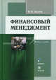 Финансовый менеджмент. Учебное пособие, Акулов Владимир Владимирович 