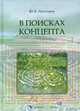 В поисках концепта, Прохоров Юрий Евгеньевич 