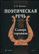 Поэтическая речь: словарь терминов, Иванюк Борис Павлович 