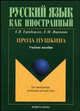 Проза Пушкина. Учебное пособие, Городецкая Елена Владимировна, Воронова Елена Михайловна 