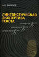 Лингвистическая экспертиза текста. Теоретические основания и практика. Учебное пособие - 5 изд., Баранов Анатолий Николаевич 