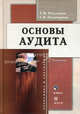 Основы аудита: учебник. - 2-е изд., перераб. (Серия "Экономика и управление"), Т. М. Рогуленко, С. В. Пономарева 