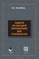 Задачи по высшей математике для психологов, А. А. Туганбаев 