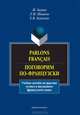 Parlons francais. Поговорим по-французски. Учебное пособие, Багана Ж., Шашкин Леонид Максимович, Хапилина Елена Владимировна 