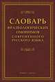 Словарь фразеологических омонимов современного русского языка, Павлова Н.А. 