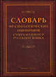 Словарь фразеологических омонимов современного русского языка, Павлова Н.А. 