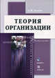 Теория организации: Учебное пособие - ('Экономика и управление'), А. И. Долгов 