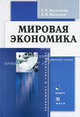 Мировая экономика: Конспект лекций - ('Экономика и управление') (ГРИФ), Т. Н. Васильева, Л. В. Васильев 