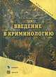 Введение в криминологию. Курс лекций, Воронин Юрий Александрович 
