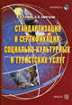 Стандартизация и сертификация социально-культурных и туристских услуг. Гриф Российской Академии образовании, Н. А. Гулиев, Б. К. Смагулов 
