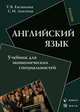 Английский язык. Учебник для экономических специальностей. Гриф Российской Академии образовании, Т. В. Евсюкова, С. И. Локтева 