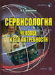 Сервисология (человек и его потребности): Учебное пособие (ГРИФ) /Коноплева Н.А., Коноплева Нина Алексеевна 
