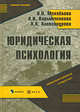 Юридическая психология: Учебное пособие - ('Юридическая психология и педагогика') (ГРИФ), Михайлова Валентина Платоновна, Александрова Лада Александровна, Корытченкова Надежда Ивановна 