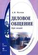 Деловое общение: курс лекций. Учебное пособие для ВУЗов, Мунин Александр Николаевич 
