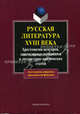 Русская литература XVIII века: хрестоматия мемуаров, эпистолярных материалов и литературно-критических статей. Гриф МО РФ, Алпатова Т.А., Буранок Н.А., Буранок О.М., Подлесова С.Е. 