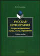 Русская орфография. Алгоритмизированные схемы. Тесты. Упражнения. Учебное пособие, Селезнева Лариса Борисовна 