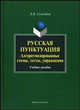 Русская пунктуация. Алгоритмизированные схемы. Тесты. Упражнения. Учебное пособие, Селезнева Лариса Борисовна 