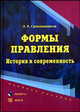Формы правления. История и современность: учебное пособие, Симонишвили Лия Робертовна 