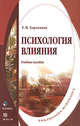 Психология влияния. Учебное пособие - 2 изд., Харламова Татьяна Михайловна 