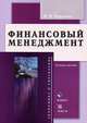 Финансовый менеджмент: Учебное пособие - 2-е изд.,испр., М. И. Черутова 