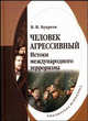 Человек агрессивный: истоки международного терроризма. Гриф Российской Академии образовании, Букреев Владислав Иванович 