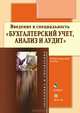 Введение в специальность "Бухгалтерский учет, анализ и аудит". Учебное-справочное пособие, А. Гуляева,А.Ш. Гизятова 