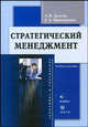 Стратегический менеджмент: Учебное пособие - ('Экономика и управление'), Прокопенко Елена Александровна, Долгов Александр Иванович 