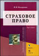 Страховое право: Курс лекций - ('Экономика и управление'), Косаренко Николай Николаевич 