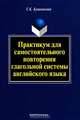 Практикум для самостоятельного повторения глагольной системы английского языка, Г. К. Кушникова 