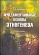 Фундаментальные основы этногенеза, Бочкарев А.И. 