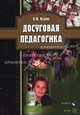 Досуговая педагогика. Учебное пособие. Гриф Российской Академии образования, Исаева Ирина Юрьевна 