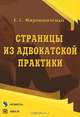 Страницы из адвокатской практики, Е. С. Мирошниченко 