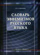 Словарь эвфемизмов русского языка, Сеничкина Елена Павловна 