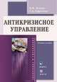Антикризисное управление. Учебное пособие + CD (+ CD-ROM), Демчук Ольга Николаевна, Ефремова Татьяна Алексеевна 