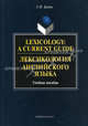 Lexicology: A Current Guide. Лексикология английского языка: Учеб. пособие. - 3-е изд., испр., Галина Николаевна Бабич 