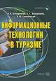 Информационные технологии в туризме. Гриф Российской Академии образовании, В.Н. Бочарников,Е.Г. Лаврушина,Я.Ю. Блиновская 