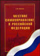 Местное самоуправление в Российской Федерации: Учебное пособие - ('Государственное и муниципальное управление'), С. Ю. Кабашов 