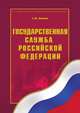 Государственная служба Российской Федерации: Учебное пособие - ('Государственное и муниципальное управление') (ГРИФ) /Кабашов С.Ю., Сергей Кабашов 
