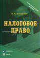 Налоговое право. Учебно-методический комплекс(изд:2), Н. Н. Косаренко 
