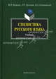 Стилистика русского языка: Учебник / М.Н. Кожина, Л.Р. Дускаева, В.А. Салимовский. - 4-e изд., стереотип., (Гриф), Кожина Маргарита Николаевна, Дускаева Лилия Рашидовна, Салимовский Владимир Александрович 