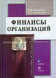 Финансы организаций: Учебное пособие - 2-е изд.,испр. - ('Экономика и управление') (ГРИФ), Нина Никитина, Светлана Старикова 